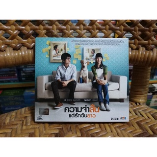 VCD ภาพยนตร์ไทย ความจำสั้น แต่รักฉันยาว