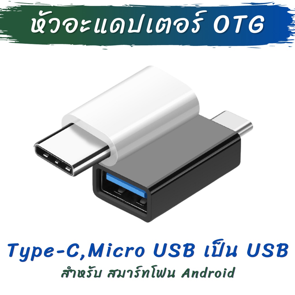 หัว OTG Adapter อะแดปเตอร์ แปลงหัว USB 3.0 เป็น Type-C และ Micro USB (1ชิ้น) สำหรับ สมาร์ทโฟน Android