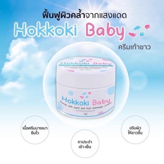 Hokkoki Baby ครีมน้ำนมม้าสกัดเย็น