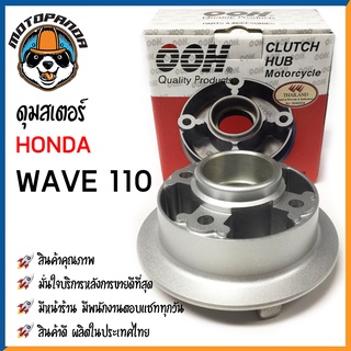 ดุมสเตอร์ HONDA WAVE110 WAVE125-i (2018-2019) สีบรอนซ์ ดุมเสตอร์ ฮอนด้า เวฟ เวฟ110 เวฟ125i สินค้าคุณภาพดี OOH พร้อมส่ง