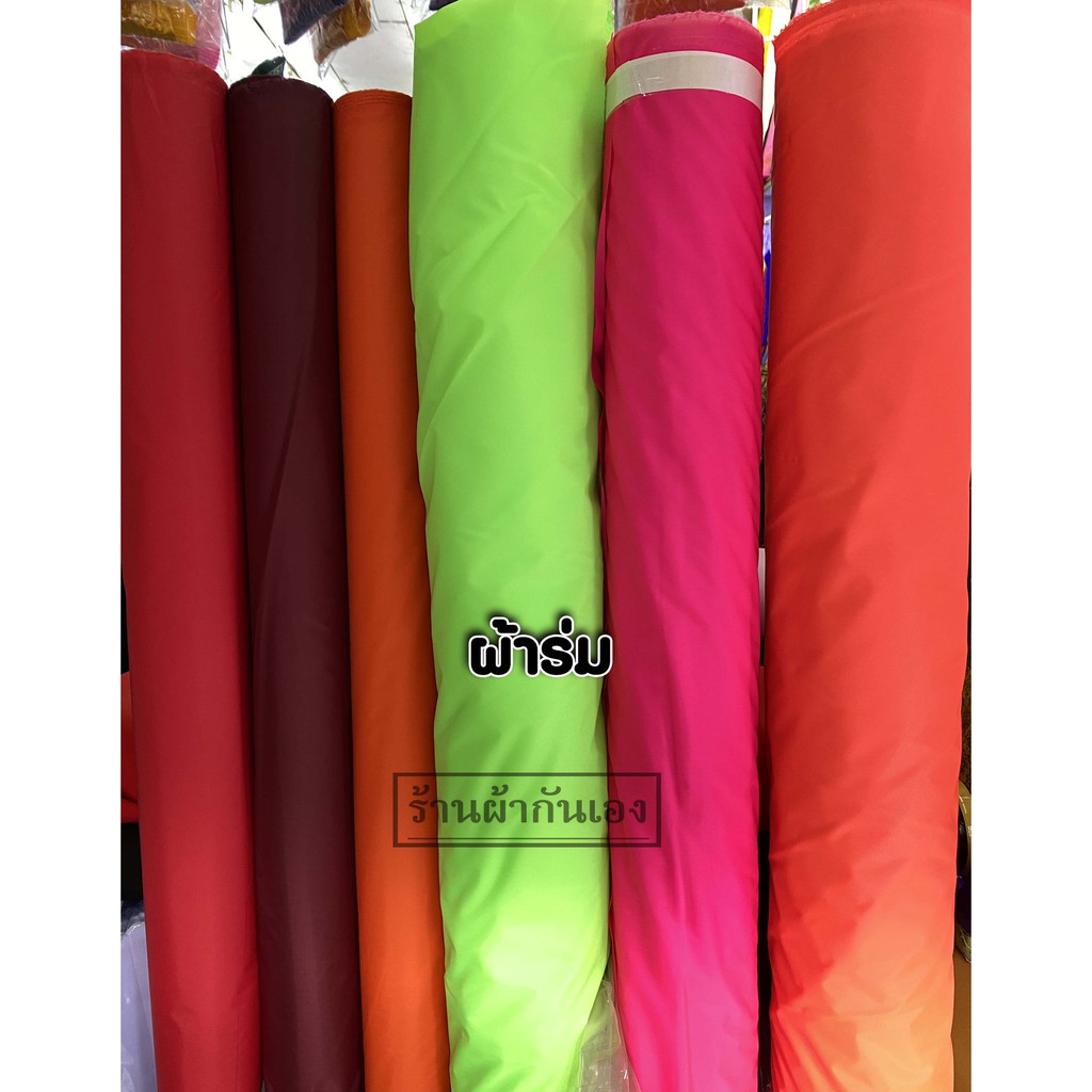 ผ้าร่ม ทำว่าว หน้ากว้าง 63 นิ้ว(ขายเป็นเมตร)