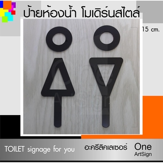 ป้ายห้องน้ำ โมเดิร์นดีไซน์ สูง 15 ซม. ป้ายห้องน้ำ อะคริลิคเลเซอร์ (SYMBOL 05-01-64) *DS-ONE DESIGN