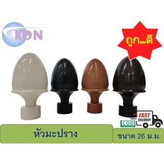 หัว-ท้ายรางโชว์ผ้าม่านพลาสติก ขนาด 26 มม. หัวมะปราง