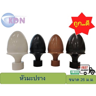 หัว-ท้ายรางโชว์ผ้าม่านพลาสติก ขนาด 26 มม. หัวมะปราง