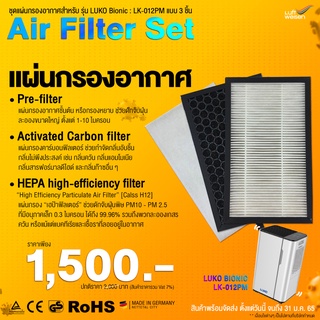 ชุดแผ่นกรองอากาศ 3 ชิ้น : Pre-filter , Carbon filter , HEPA filter