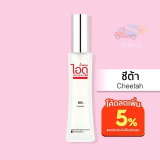  น้ำหอมไอดู ชีต้า – Cheetah by IDO 30ml