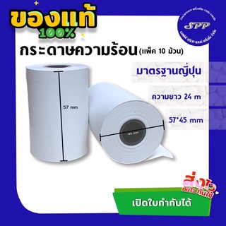 กระดาษความร้อน 57*45 mm มาตราฐานญี่ปุ่น (1 แพ็ค / 5 ม้วน)