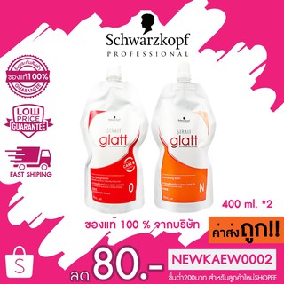 (แบบถุง) แท้/ถูก ครีมยืดผม Schwarzkopf Strait Glatt ชวาร์ฟคอฟ ยืดผม แกรท มี 2 สูตร ขนาด 400 มล. x 2