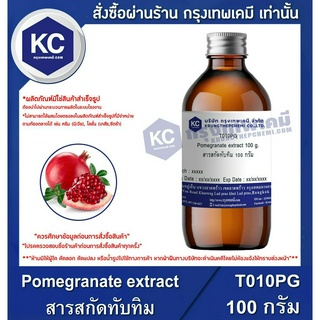 T010PG-100G Pomegranate extract : สารสกัดทับทิม 100 กรัม