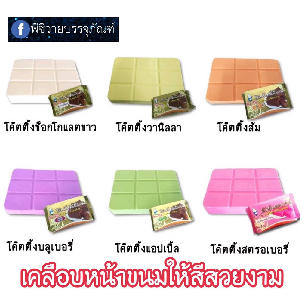โค้ตติ้งสำหรับเคลือบขนมขนาด1กิโลยี่ห้อยูยี่ youyee
