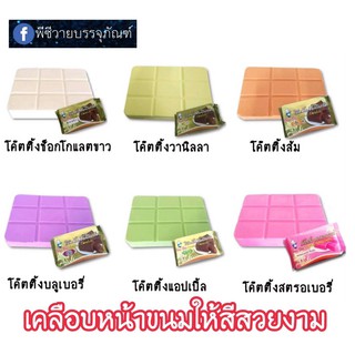 โค้ตติ้งสำหรับเคลือบขนม สีสวย เคลือบขนมเรียบ ยี่ห้อยูยี่ youyee