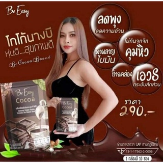 🔥  Be Easy Cocoa โกโก้ บีอีซี่  🔥 กาแฟบีอีซี่ กาแฟคาปูชิโน บีอีซี่ B Coffee - โกโก้นางบี