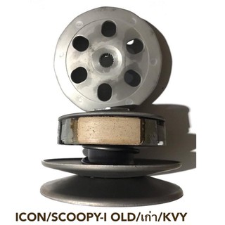 (SCOOPY-I OLD/ICON)ล้อขับสายพานหลัง ชามขับสายพานหลัง ชุดล้อปรับความเร็วหลัง+ผ้าคลัช+ชามคลัช ชุดใหญ่