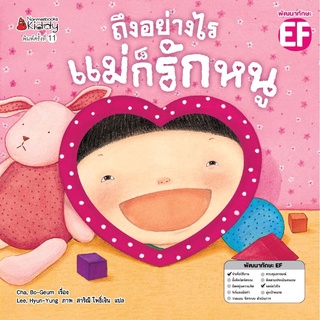 NANMEEBOOKS หนังสือ ถึงอย่างไรแม่ก็รักหนู/ถึงอย่างไรพ่อก็รักหนู (ปกใหม่) : หนังสือนิทานเด็ก นิทาน