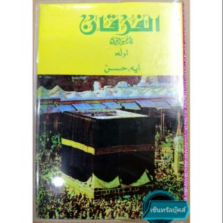 ฟุรกอน ตัฟซีรอัลกุรอ่านภาษามลายูยาวี (เล่มเดียวจบ)​ (الفرقان)​ (Furqan)​ (ขนาด 16.5 ซม. x 11.5 ซม.)​