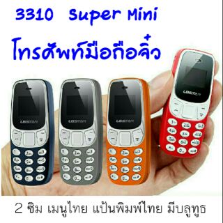 📬 ส่งฟรี💨...📱 3110 Mini Mobile Phone มือถือจิ๋ว 2 ซิม เมนูไทย มีบลูทูธ