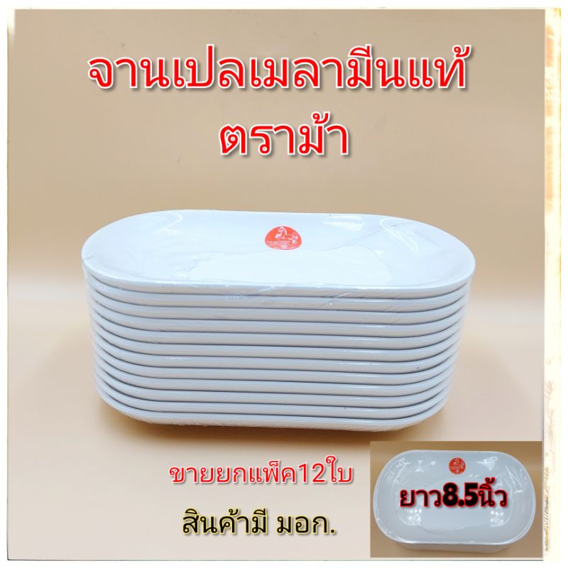จานเปลสี่เหลี่ยม ขนาดยาว 8.5 นิ้ว  เมลามีนแท้ สีขาว-สีดำ-สีฟ้า  1แพ็คมี12ใบ