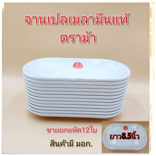 (ขายยกแพ็ค)จานเปล จานสี่เหลี่ยม จานเปลเมลามีน จานเปลสีขาว เมลามีนแท้  1แพ็คมี12ใบ