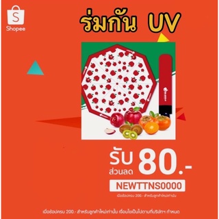 ร่มกัน UV  สีขาว แดง ลายผลไม้ แอปเปิ้ล