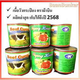 เนื้อกระป๋อง เนื้อวัวกระป๋อง ผลิตล่าสุดหมดอายุปี2568 Beef Curry Flying Horse เนื้อวัวกระป๋องพม่า เนื้อกระป๋อง เนื้อพม่า