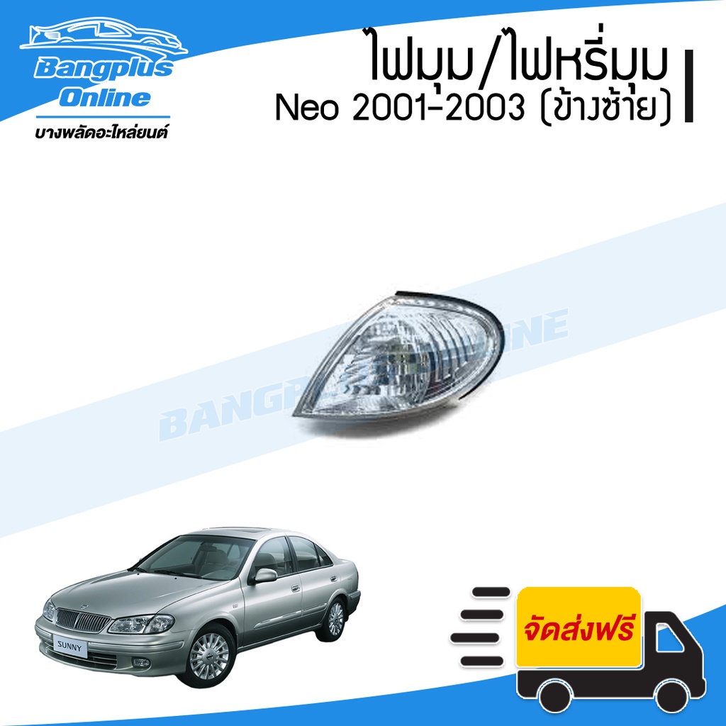 ไฟมุม/ไฟเลี้ยว/ไฟหรี่มุม Nissan Sunny Neo(ซันนี่/นีโอ) 2001/2002/2003 (ข้างซ้าย) - BangplusOnline