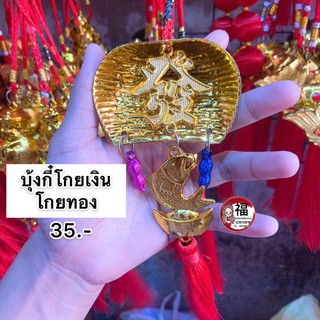 🎐โมบายเพิ่มความเฮง TA บุ้งกี๋โกยเงินโกยทอง (ราคา/ชิ้น) โมบายตรุษจีน โมบายมงคล โมบายเรียกทรัพย์ โมบายโชคดี