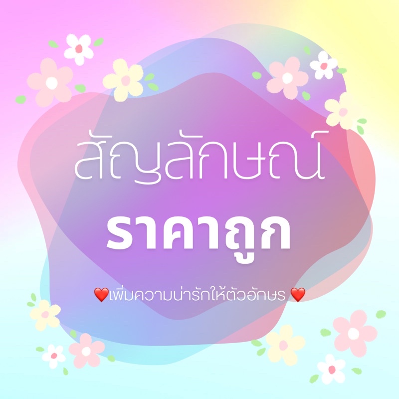 ✨สัญลักษณ์ตกแต่ง น่ารัก ราคาถูก ✨สัญลักษณ์ตกเเต่งสูง 3-7 cm💕 เพิ่มความน่ารักให้กับตัวอักษร