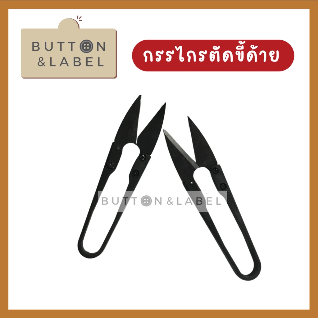 กรรไกรตัดขี้ด้าย กรรไกรก้ามปู กรรไกรตัดเศษด้าย คมมาก คุณภาพดี
