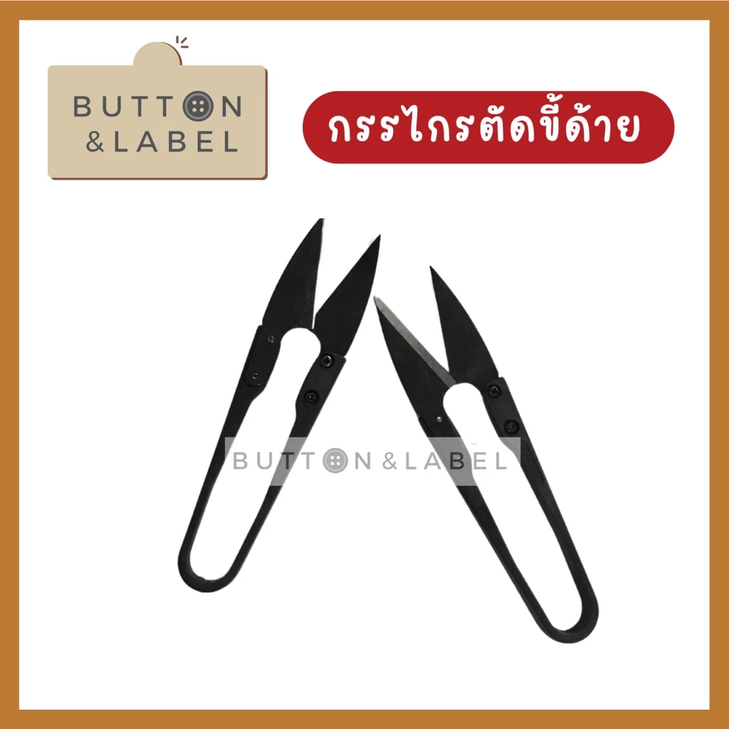 กรรไกรตัดขี้ด้าย กรรไกรก้ามปู กรรไกรตัดเศษด้าย คมมาก คุณภาพดี