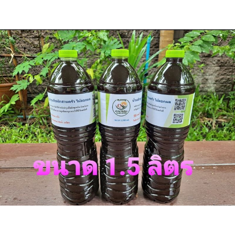 น้ำหมักมูลวัวนม ปุ๋ยชีวภาพ1.5 ลิตร ขวดละ 30 บาท สูตรเข้มข้น บำรุงพืขผักสวนครัว ข่วยเร่งการเติบโต