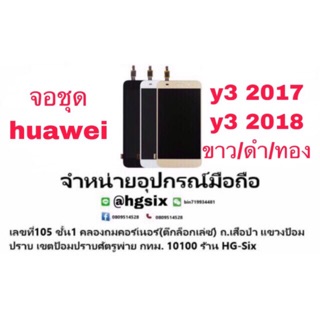 LCD Display​ หน้าจอ​ จอ+ทัช huawei y3 2018 y3 2017