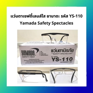 ของพร้อมส่ง🔥✅โครตฮิต✅🔥แว่นตานิรภัยเลนส์ใสยามาดะ (Clear Safety Spectacles YS-110)