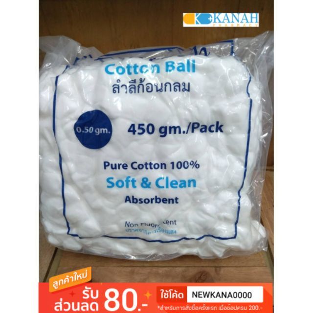 สำลีก้อน สำลี cotton ball ขนาด 0.50gm. (450gm./Pack) lintech biocotton