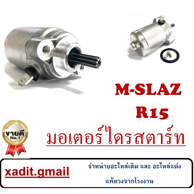 ไดรสตาร์ท มอเตอร์สตาร์ท เดิม M-slaz R15 ไดสตาร์ท ยามาฮ่า อาร์15 เอ็มสแลส ไดสตาร์ทเดิม พร้อมส่ง ราคาต