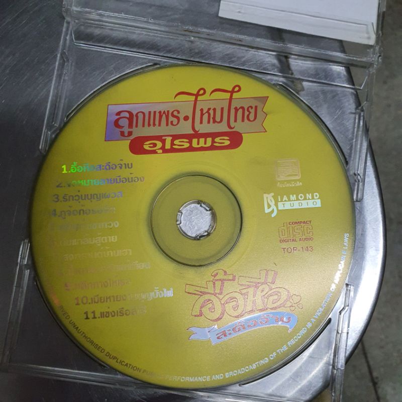 อื้อหือ สะดือจ๊าบ-ลูกแพร-ไหมไทย อุไรพร [CDเพลงเก่า] *แผ่นแท้