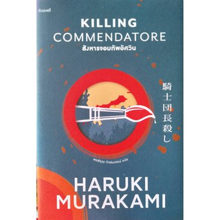 สังหารจอมทัพอัศวิน Killing Commendatore