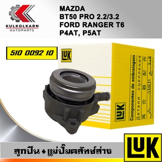 ลูกปืน+แม่ปั๊มคลัทช์ล่าง LUK FORD/MAZDA RANGER T6, BT50 PRO 2.2/3.2 รุ่นเครื่อง P4AT, P5AT (510 0092 10)