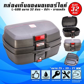 กล่องท้ายเบาะเอนกประสงค์ กล่องหลัง GRANDTHAI สินค้าของแท้ 100% L-688 (32 ลิตร)