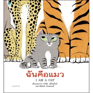 หนังสือ ฉันคือแมว I AM A CAT (Galia Bernstein)