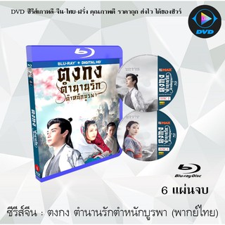 Bluray ซีรีส์จีน ตงกง ตำนานรักตําหนักบูรพา (Goodbye My Princess) : 6 แผ่นจบ(พากย์ไทย) (FullHD 1080p)