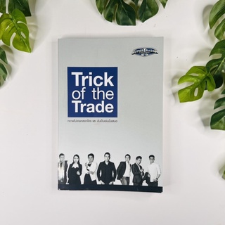 หนังสือ Trick of the Trade (ปกอ่อน)- กราฟไม่เคยหลอกใคร และ มันเป็นเช่นนั้นเสมอ | หนังสือหายาก