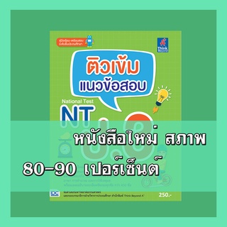 หนังสือป.3 ติวเข้ม แนวข้อสอบ NT ป.3 9786164491281