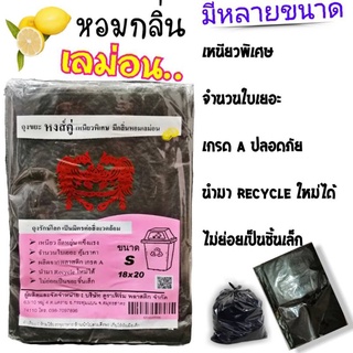 ถุงขยะกลิ่นเลม่อน (5 ห่อ 100)