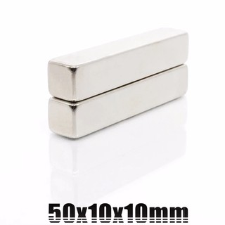 1ชิ้น แม่เหล็ก 50x10x10มิล Magnet Neodymium 50*10*10มิล แม่เหล็กแรงสูง สี่เหลี่ยม 50x10x10mm