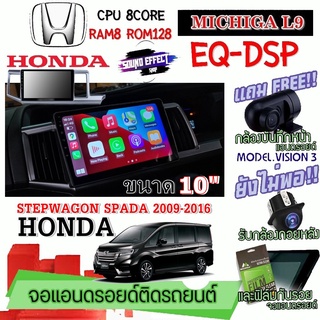 ANDROID ติดรถ HONDA STEPWAGON SPADA 2009-2016 MICHIGA L9 CPU 8CORE RAM8 ROM128 10 นิ้ว แถมกล้องบันทึกหน้า/กล้องหลัง