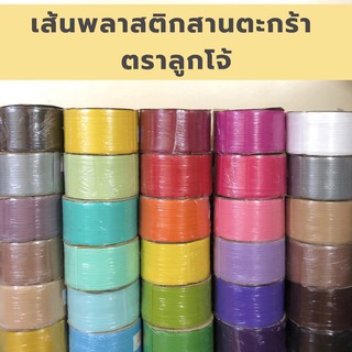 [ตราลูกโจ้] เส้นพลาสติก เส้นพลาสติกสาน ขนาด 12 มิล และ 6 มิล (ยกม้วน)