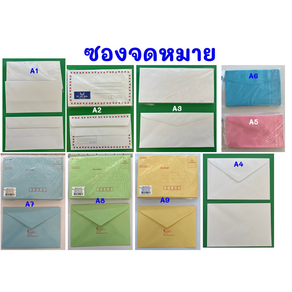 ซองจดหมาย ซองไปรษณีย์