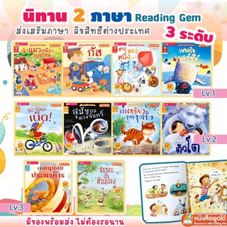 หนังสือนิทาน 2ภาษา นิทานเด็กหัดอ่าน นิทานปูพื้นฐานหนูน้อยยอดนักอ่าน Reading Gems แบ่ง 3ระดับ (ซื้อแยกเล่มได้)