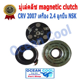 คลัชคอมแอร์  ซีอาร์วี  2007 ฮอนด้า เครื่อง 2.4   Magnetic Clutch  HONDA CRV 07