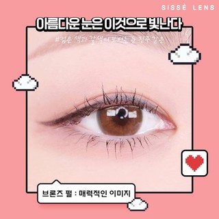 (ของแท้ พร้อมส่ง) Sisse lens รุ่น Jeje Bronze Pearl &gt;&gt; รายปี / ค่าอมน้ำสูง / คอนแทคเลนส์เกา